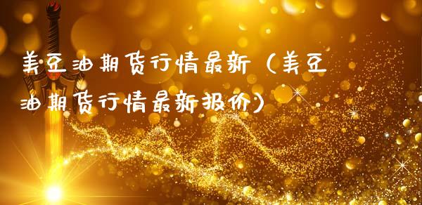 美豆油期货行情最新（美豆油期货行情最新报价） (https://www.ynbygsw.com/) 理财百科 第1张
