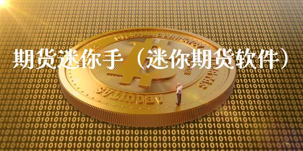 期货迷你手（迷你期货软件） (https://www.ynbygsw.com/) 基金投资 第1张