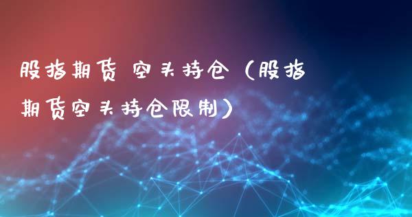 股指期货 空头持仓（股指期货空头持仓） (https://www.ynbygsw.com/) 国际期货 第1张
