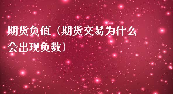 期货负值（期货交易为什么会出现负数） (https://www.ynbygsw.com/) 内盘期货 第1张