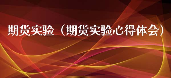 期货实验（期货实验心得体会） (https://www.ynbygsw.com/) 期货行情 第1张