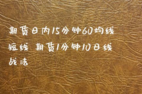 期货日内15分钟60均线短线 期货1分钟10日线战法 (https://www.ynbygsw.com/) 基金投资 第1张