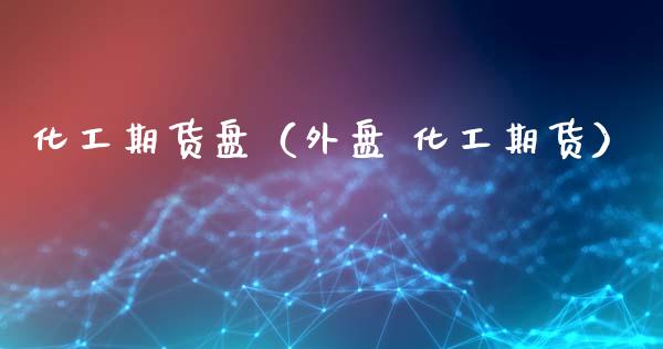 化工期货盘（外盘 化工期货） (https://www.ynbygsw.com/) 黄金期货 第1张