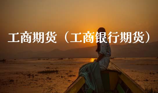 期货（银行期货） (https://www.ynbygsw.com/) 国际期货 第1张