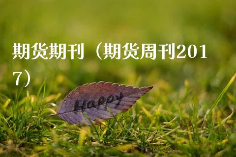 期货期刊（期货周刊2017） (https://www.ynbygsw.com/) 德指期货 第1张