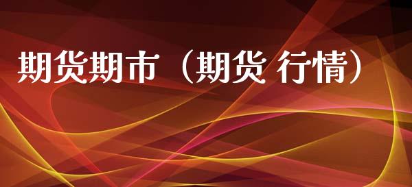 期货期市（期货 行情） (https://www.ynbygsw.com/) 股票推荐 第1张
