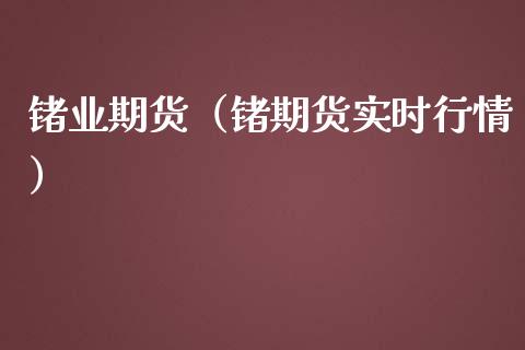 锗业期货（锗期货实时行情） (https://www.ynbygsw.com/) 期货入门 第1张