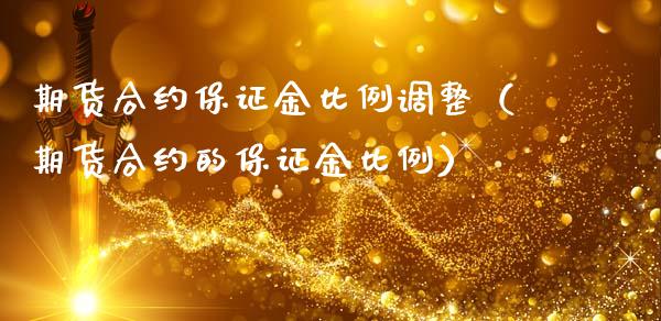 期货合约保证金比例调整（期货合约的保证金比例） (https://www.ynbygsw.com/) 原油期货 第1张