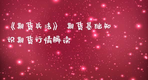 《期货兵法》 期货基础知识期货行情解读 (https://www.ynbygsw.com/) 基金投资 第1张
