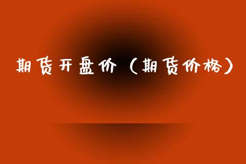 期货价（期货价格） (https://www.ynbygsw.com/) 原油期货 第1张