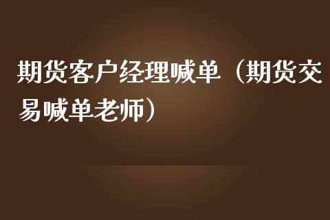 期货客户经理喊单（期货交易喊单老师） (https://www.ynbygsw.com/) 基金投资 第1张