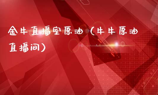 金牛直播室原油（牛牛原油直播间） (https://www.ynbygsw.com/) 内盘期货 第1张