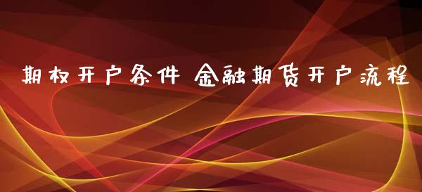 期权开户条件 金融期货开户流程 (https://www.ynbygsw.com/) 基金投资 第1张