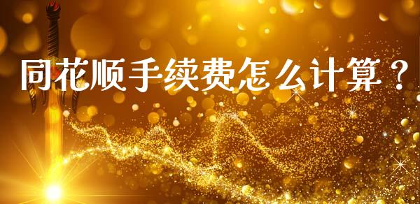 同花顺手续费怎么计算？ (https://www.ynbygsw.com/) 股票推荐 第1张