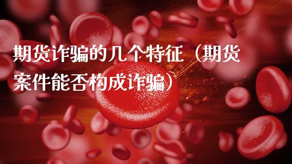 期货的几个特征（期货案件能否构成） (https://www.ynbygsw.com/) 国际期货 第1张