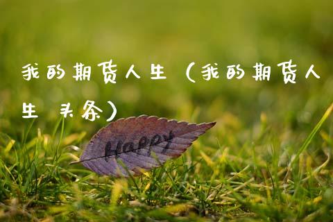 我的期货人生（我的期货人生 头条） (https://www.ynbygsw.com/) 原油期货 第1张