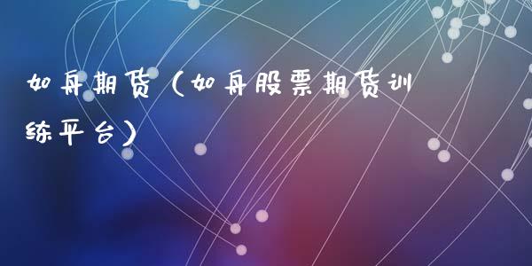 如舟期货（如舟股票期货训练平台） (https://www.ynbygsw.com/) 原油期货 第1张