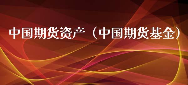 中国期货资产（中国期货基金） (https://www.ynbygsw.com/) 德指期货 第1张