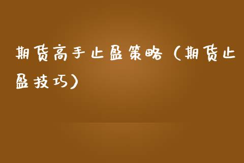 期货高手止盈策略（期货止盈技巧） (https://www.ynbygsw.com/) 基金投资 第1张