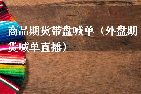 商品期货带盘喊单（外盘期货喊单直播） (https://www.ynbygsw.com/) 基金投资 第1张