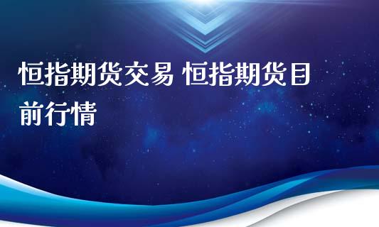 恒指期货交易 恒指期货目前行情 (https://www.ynbygsw.com/) 基金投资 第1张