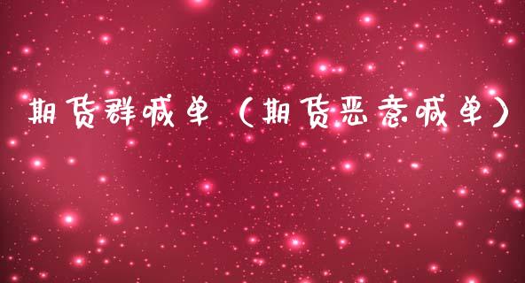期货群喊单（期货恶意喊单） (https://www.ynbygsw.com/) 基金投资 第1张