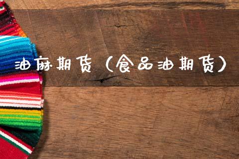 油麻期货（食品油期货） (https://www.ynbygsw.com/) 内盘期货 第1张