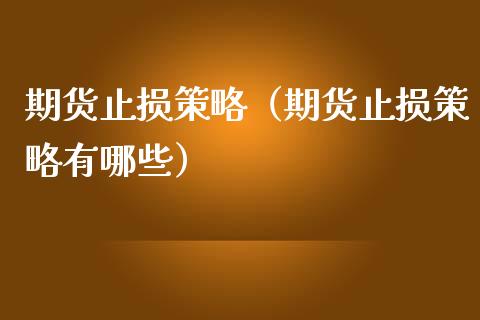 期货止损策略（期货止损策略有哪些） (https://www.ynbygsw.com/) 原油期货 第1张