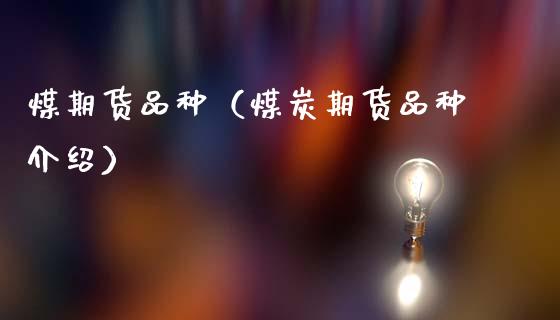 煤期货品种（煤炭期货品种介绍） (https://www.ynbygsw.com/) 纳指期货 第1张