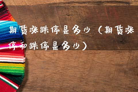 期货涨跌停是多少（期货涨停和跌停是多少） (https://www.ynbygsw.com/) 国际期货 第1张