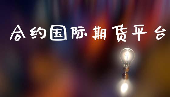合约国际期货平台 (https://www.ynbygsw.com/) 理财百科 第1张