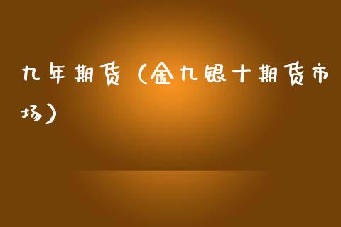 九年期货（金九银十期货市场） (https://www.ynbygsw.com/) 股指期货 第1张