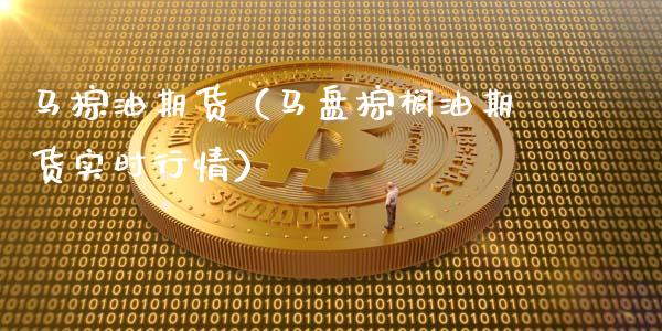 马棕油期货（马盘棕榈油期货实时行情） (https://www.ynbygsw.com/) 国际期货 第1张