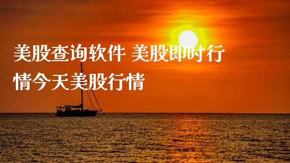 美股查询软件 美股即时行情今天美股行情 (https://www.ynbygsw.com/) 基金投资 第1张
