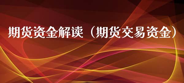 期货资金解读（期货交易资金） (https://www.ynbygsw.com/) 期货入门 第1张