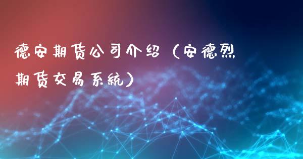 德安期货公司介绍（安德烈期货交易系统） (https://www.ynbygsw.com/) 股票推荐 第1张