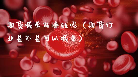 期货喊单能赚钱吗（期货行业是不是可以喊单） (https://www.ynbygsw.com/) 基金投资 第1张