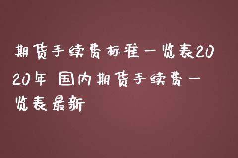 期货手续费标准一览表2020年 国内期货手续费一览表最新 (https://www.ynbygsw.com/) 基金投资 第1张