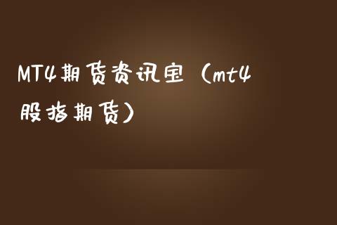 MT4期货资讯宝（mt4股指期货） (https://www.ynbygsw.com/) 理财百科 第1张