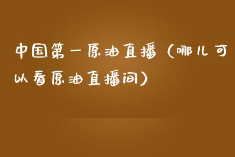 中国第一原油直播（哪儿可以看原油直播间） (https://www.ynbygsw.com/) 期货手续费 第1张