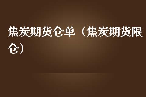 焦炭期货仓单（焦炭期货限仓） (https://www.ynbygsw.com/) 理财百科 第1张