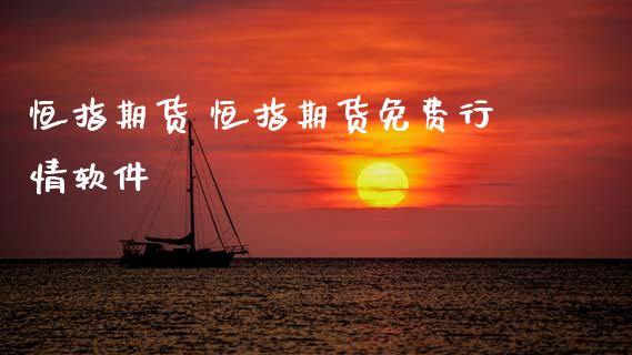 恒指期货 恒指期货免费行情软件 (https://www.ynbygsw.com/) 基金投资 第1张