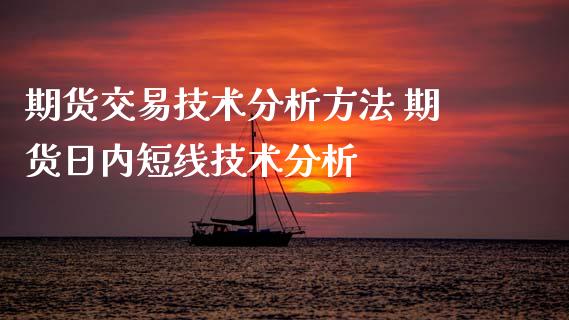 期货交易技术分析方法 期货日内短线技术分析 (https://www.ynbygsw.com/) 股票推荐 第1张