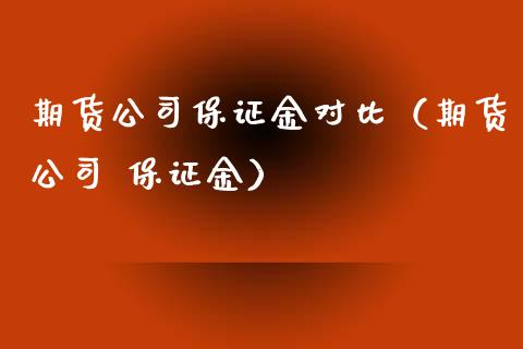 期货公司保证金对比（期货公司 保证金） (https://www.ynbygsw.com/) 基金投资 第1张