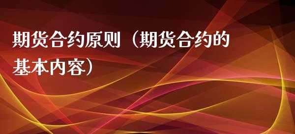 期货合约原则（期货合约的基本内容） (https://www.ynbygsw.com/) 原油期货 第1张