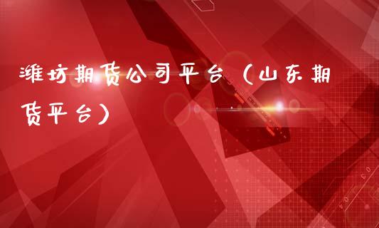 潍坊期货公司平台（山东期货平台） (https://www.ynbygsw.com/) 原油期货 第1张