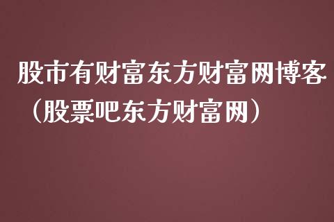 股市有财富东方财富网博客（股票吧东方财富网） (https://www.ynbygsw.com/) 国际期货 第1张