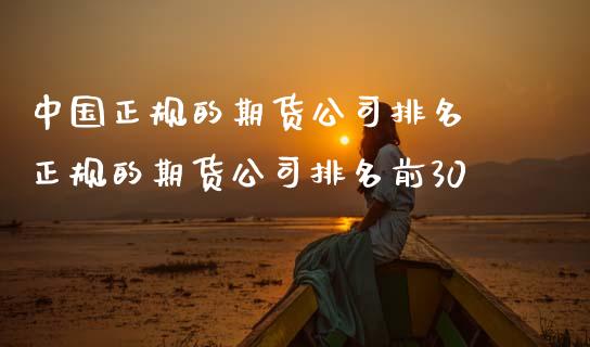 中国正规的期货公司排名 正规的期货公司排名前30 (https://www.ynbygsw.com/) 国际期货 第1张