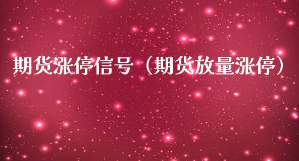 期货涨停信号（期货放量涨停） (https://www.ynbygsw.com/) 期货软件 第1张