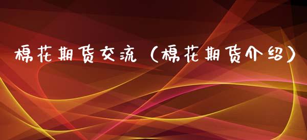 棉花期货交流（棉花期货介绍） (https://www.ynbygsw.com/) 原油期货 第1张